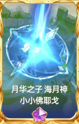 月华之子 海月神 小小佛耶戈