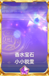 香水宝石 小小锐雯