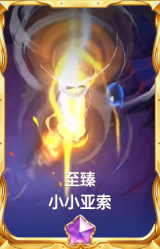 至臻 小小亚索