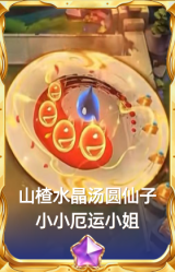 山楂水晶汤圆仙子小小厄运小姐