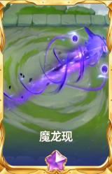 魔龙现