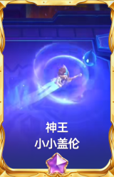 神王 小小盖伦