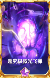 超究极微光飞弹