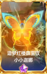 迴梦红楼薛宝钗 小小迦娜