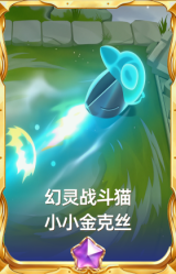 幻灵战斗猫 小小金克丝