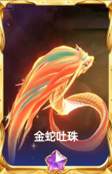 金蛇吐珠