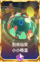 剪纸仙灵 小小格温