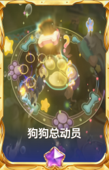 狗狗总动员