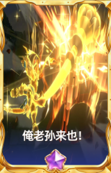 俺老孙来也！