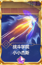 战斗学院 小小杰斯