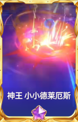 神王 小小德莱厄斯