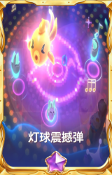灯球震撼弹