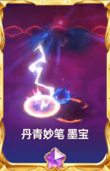 丹青妙笔 墨宝