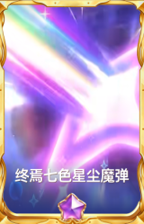 终焉七色星尘魔弹