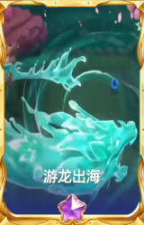 游龙出海