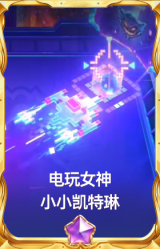 电玩女神 小小凯特琳