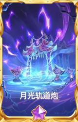 月光轨道炮