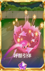 呼朋引伴