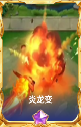 炎龙变