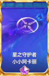 星之守护者 小小阿卡丽