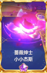 蔷薇绅士 小小杰斯