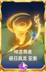 神龙尊者 昼日真龙 亚索