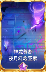 神龙尊者 夜月幻龙 亚索