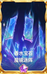 香水宝石 魔镜迷阵