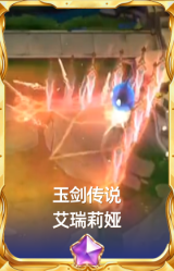 玉剑传说 艾瑞莉娅