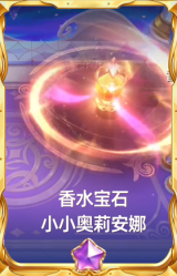 香水宝石 小小奥莉安娜