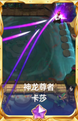 神龙尊者 卡莎