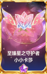 至臻星之守护者小小卡莎
