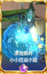 泳池派对小小厄运小姐