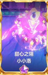甜心之翎 小小洛