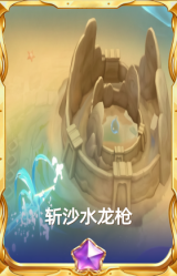斩沙水龙枪
