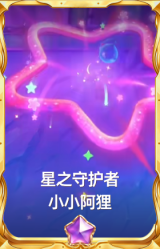 星之守护者 小小阿狸