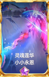 灵魂莲华 小小永恩