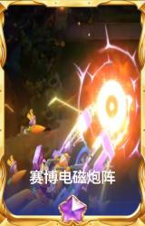 赛博电磁炮阵