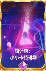 源计划：小小卡特琳娜