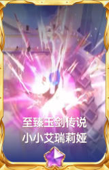 至臻玉剑传说 小小艾瑞莉娅