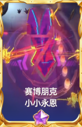 赛博朋克小小永恩