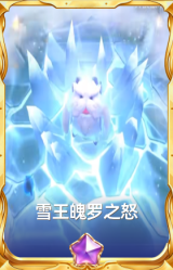雪王魄罗之怒