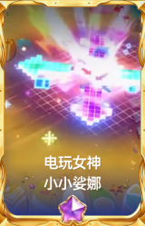 电玩女神 小小娑娜