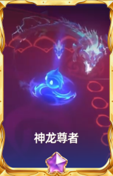 神龙尊者