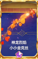 神龙烈焰 小小金克丝