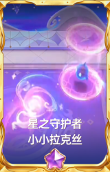 星之守护者 小小拉克丝