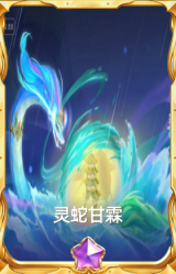 灵蛇甘霖