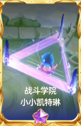 战斗学院 小小凯特琳