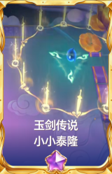 玉剑传说 小小泰隆