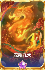 龙翔九天